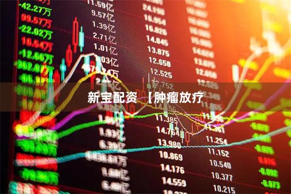 新宝配资 【肿瘤放疗
